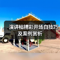 演讲稿精彩开场白技巧及案例赏析(图3) 演讲稿精彩开场白技巧及案例赏析(图3)