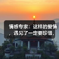 情感专家：这样的爱情，遇见了一定要珍惜，错过了定会后悔一辈子