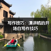 写作技巧:演讲稿的开场白写作技巧(图3) 写作技巧:演讲稿的开场白写作技巧(图3)