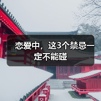 恋爱中,这3个禁忌一定不能碰(图4) 恋爱中,这3个禁忌一定不能碰(图4)