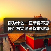 你为什么一直单身不恋爱？看完这些保准你疯狂想恋爱