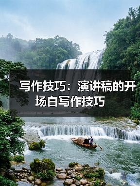 写作技巧:演讲稿的开场白写作技巧(图4) 写作技巧:演讲稿的开场白写作技巧(图4)