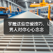 掌握这些恋爱技巧,让男人对你心心念念(图3) 掌握这些恋爱技巧,让男人对你心心念念(图3)