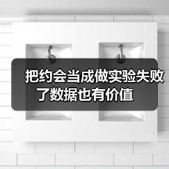 把约会当成做实验失败了数据也有价值(图2) 把约会当成做实验失败了数据也有价值(图2)
