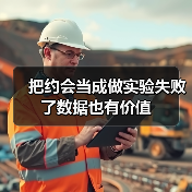 把约会当成做实验失败了数据也有价值(图1) 把约会当成做实验失败了数据也有价值(图1)