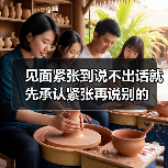 见面紧张到说不出话就先承认紧张再说别的(图3) 见面紧张到说不出话就先承认紧张再说别的(图3)