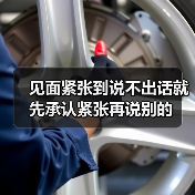 见面紧张到说不出话就先承认紧张再说别的(图4) 见面紧张到说不出话就先承认紧张再说别的(图4)