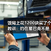 饭局上花1200块买了个教训:约在星巴克不是装高级是方便找不到话题就看人排队(图2) 饭局上花1200块买了个教训:约在星巴克不是装高级是方便找不到话题就看人排队(图2)
