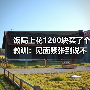 饭局上花1200块买了个教训:见面紧张到说不出话就先承认紧张再说别的(图2) 饭局上花1200块买了个教训:见面紧张到说不出话就先承认紧张再说别的(图2)