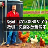 饭局上花1200块买了个教训:见面紧张到说不出话就先承认紧张再说别的(图4) 饭局上花1200块买了个教训:见面紧张到说不出话就先承认紧张再说别的(图4)