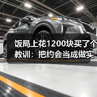 饭局上花1200块买了个教训:把约会当成做实验失败了数据也有价值(图2) 饭局上花1200块买了个教训:把约会当成做实验失败了数据也有价值(图2)