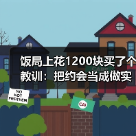 饭局上花1200块买了个教训:把约会当成做实验失败了数据也有价值(图4) 饭局上花1200块买了个教训:把约会当成做实验失败了数据也有价值(图4)