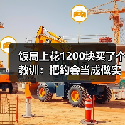 饭局上花1200块买了个教训:把约会当成做实验失败了数据也有价值(图3) 饭局上花1200块买了个教训:把约会当成做实验失败了数据也有价值(图3)