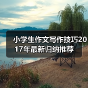 小学生作文写作技巧2017年最新归纳推荐(图2) 小学生作文写作技巧2017年最新归纳推荐(图2)