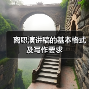 离职演讲稿的基本格式及写作要求(图2) 离职演讲稿的基本格式及写作要求(图2)