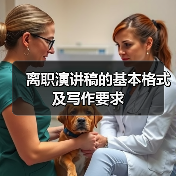 离职演讲稿的基本格式及写作要求(图1) 离职演讲稿的基本格式及写作要求(图1)
