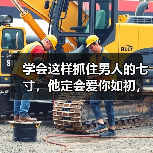 学会这样抓住男人的七寸,他定会爱你如初,发了疯地要挽回你(图1) 学会这样抓住男人的七寸,他定会爱你如初,发了疯地要挽回你(图1)