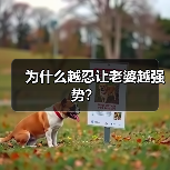 为什么越忍让老婆越强势?(图1) 为什么越忍让老婆越强势?(图1)