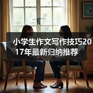 小学生作文写作技巧2017年最新归纳推荐(图3) 小学生作文写作技巧2017年最新归纳推荐(图3)