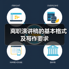 离职演讲稿的基本格式及写作要求(图4) 离职演讲稿的基本格式及写作要求(图4)