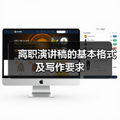 离职演讲稿的基本格式及写作要求(图3) 离职演讲稿的基本格式及写作要求(图3)
