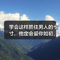 学会这样抓住男人的七寸，他定会爱你如初，发了疯地要挽回你
