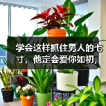 学会这样抓住男人的七寸,他定会爱你如初,发了疯地要挽回你(图3) 学会这样抓住男人的七寸,他定会爱你如初,发了疯地要挽回你(图3)
