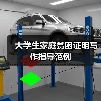 大学生家庭贫困证明写作指导范例(图2) 大学生家庭贫困证明写作指导范例(图2)