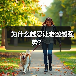 为什么越忍让老婆越强势?(图4) 为什么越忍让老婆越强势?(图4)