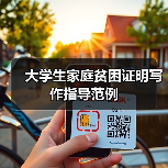 大学生家庭贫困证明写作指导范例(图3) 大学生家庭贫困证明写作指导范例(图3)
