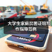 大学生家庭贫困证明写作指导范例(图4) 大学生家庭贫困证明写作指导范例(图4)