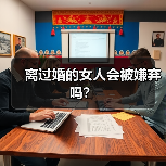 离过婚的女人会被嫌弃吗?(图2) 离过婚的女人会被嫌弃吗?(图2)