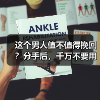 这个男人值不值得挽回？分手后，千万不要用自己的方法执意挽回！
