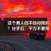 这个男人值不值得挽回?分手后,千万不要用自己的方法执意挽回!(图4) 这个男人值不值得挽回?分手后,千万不要用自己的方法执意挽回!(图4)