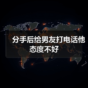 分手后给男友打电话他态度不好(图1) 分手后给男友打电话他态度不好(图1)