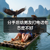 分手后给男友打电话他态度不好(图3) 分手后给男友打电话他态度不好(图3)