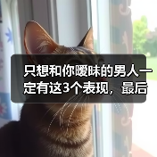 只想和你暧昧的男人一定有这3个表现,最后一点你绝对想不到(图4) 只想和你暧昧的男人一定有这3个表现,最后一点你绝对想不到(图4)