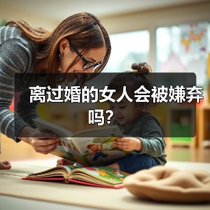 离过婚的女人会被嫌弃吗?(图3) 离过婚的女人会被嫌弃吗?(图3)