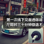 第一次线下见面选咖啡厅限时三十分钟撤退不尴尬(图1) 第一次线下见面选咖啡厅限时三十分钟撤退不尴尬(图1)