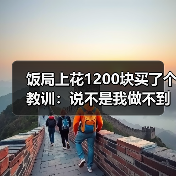 饭局上花1200块买了个教训:说不是我做不到是我不想为你做(图4) 饭局上花1200块买了个教训:说不是我做不到是我不想为你做(图4)