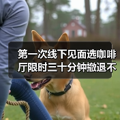 第一次线下见面选咖啡厅限时三十分钟撤退不尴尬(图2) 第一次线下见面选咖啡厅限时三十分钟撤退不尴尬(图2)