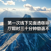 第一次线下见面选咖啡厅限时三十分钟撤退不尴尬(图3) 第一次线下见面选咖啡厅限时三十分钟撤退不尴尬(图3)