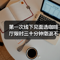 第一次线下见面选咖啡厅限时三十分钟撤退不尴尬(图4) 第一次线下见面选咖啡厅限时三十分钟撤退不尴尬(图4)