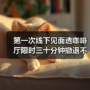 第一次线下见面选咖啡厅限时三十分钟撤退不尴尬(图4) 第一次线下见面选咖啡厅限时三十分钟撤退不尴尬(图4)