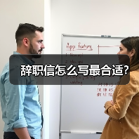 辞职信怎么写最合适?(图1) 辞职信怎么写最合适?(图1)