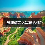 辞职信怎么写最合适?(图3) 辞职信怎么写最合适?(图3)