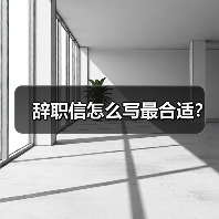 辞职信怎么写最合适?(图2) 辞职信怎么写最合适?(图2)