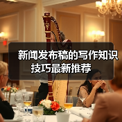 新闻发布稿的写作知识技巧最新推荐(图4) 新闻发布稿的写作知识技巧最新推荐(图4)