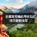 新闻发布稿的写作知识技巧最新推荐(图3) 新闻发布稿的写作知识技巧最新推荐(图3)