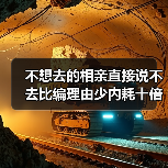 不想去的相亲直接说不去比编理由少内耗十倍(图2) 不想去的相亲直接说不去比编理由少内耗十倍(图2)